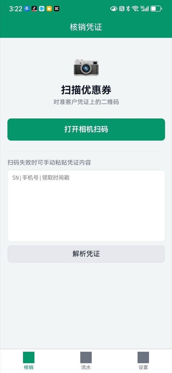 店员核销 App 截图